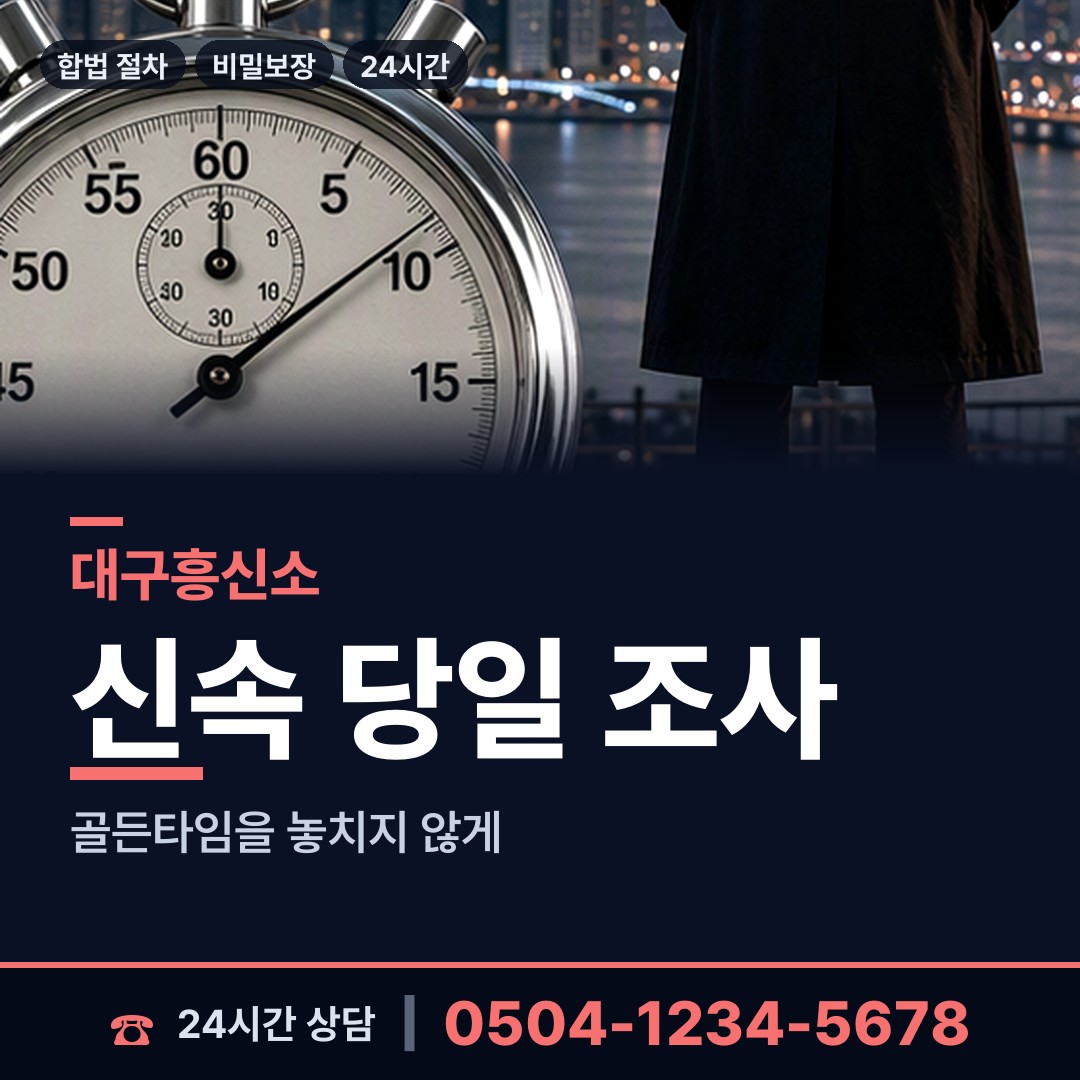 대구 신암1동 내연남조사 상담 안내
