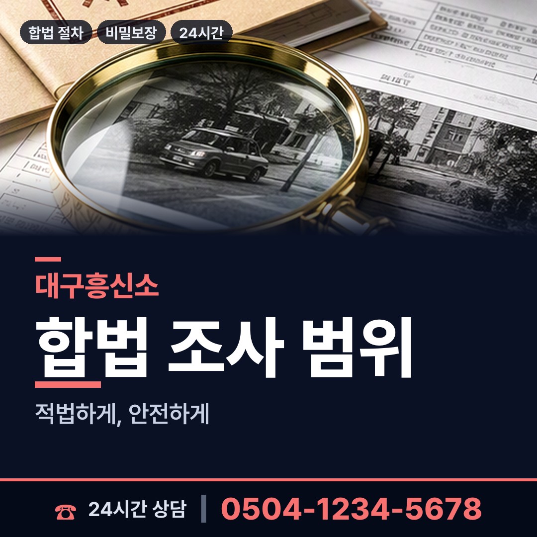 대구 신암1동 남편외도탐정 상담 안내