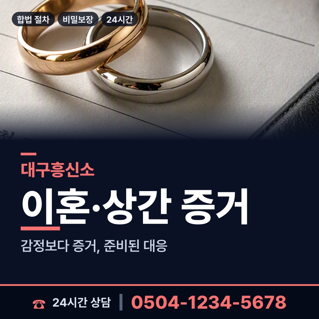 대구 신암1동 탐정사무실 상담 안내